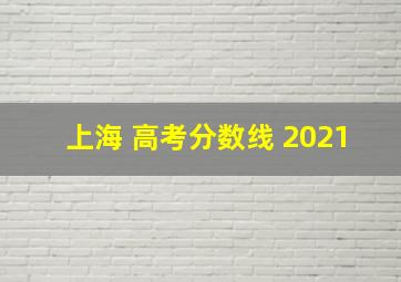 上海 高考分数线 2021